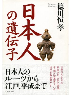 cover image of 日本人の遺伝子